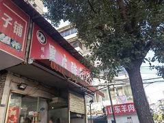 门面-黑皮酸菜鱼(绣花巷店)