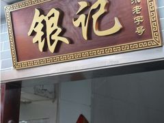 -银记肠粉(文昌北路店)