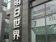 -明日世界密室轰趴·剧本桌游·箭馆团建(国贸店)