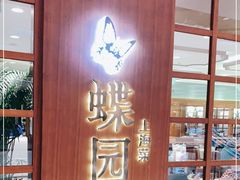 门面-蝶园·装修中(BFC外滩金融中心店)
