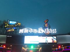 -枫花园汽车电影院(朝阳公园店)