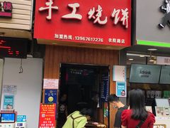 门面-徐禾记手工烧饼(农院路店)