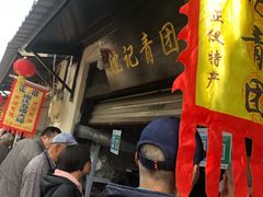 -沈记青团