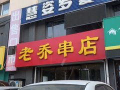 门面-老乔串店(青松路店)