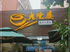 门面-老陈婆手工面庄