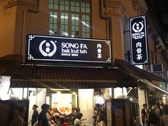 -松發肉骨茶(克拉码头店)