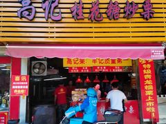 门面-高记福桂桂花糖炒栗(鼓楼店)