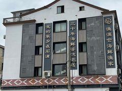 -渔满仓海鲜渔家(象山二店)