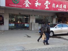 iphone_upload_pic-养和堂药业连锁(福山店)