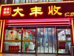 -大丰收海鲜酒楼·专业餐饮30年(连云港老字号店)