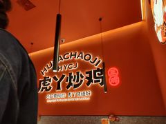 -虎丫炒鸡(平顶山汝州绿洲广场店)