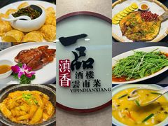 -一品滇香·云南菜(公益西桥店)