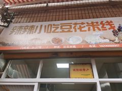 门面-辣辣小吃豆花米线(大观篆新农贸市场店)