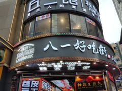 -八一好吃街·高品美食广场