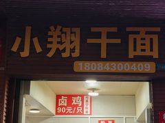 -小翔干面(西航店)