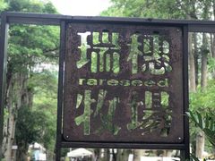 -瑞穗牧场