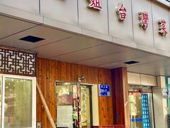 -金姐台湾菜(珠江路店)
