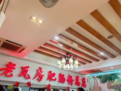 大堂-青石桥老瓦房肥肠粉总店(青石桥总店)