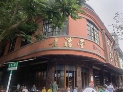 -老礼堂