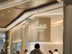 -WenTinG文汀·半糖蛋糕(合生汇店)