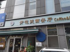 -青花瓷西餐厅(金鸡湖广场店)