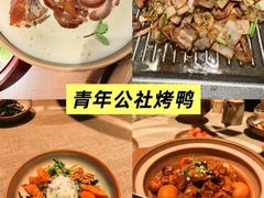 -青年公社烤鸭(熙悦天街店)