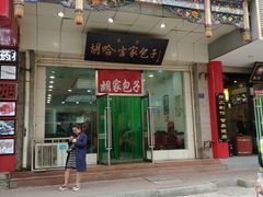 门面-胡家包子·清真(大众巷店)