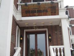门面-乾园风尚五大道
