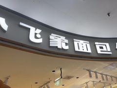 -小飞象面包公社(珠江路金鹰店)