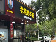-老袁炒年糕(富豪路店)