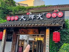 -大牌大·传统杭帮菜(湖滨店)