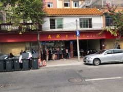 门面-森成美食店(海珠店)