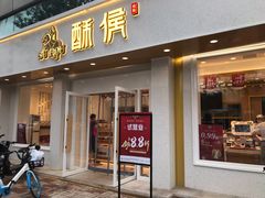 门面-酥侯糕点(靖江路店)