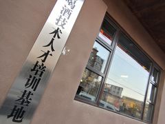门面-喝丢一只鞋海鲜烧烤·海肠捞饭(文体街店)