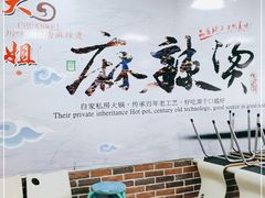 门面-大姐麻辣烫(莲宝中路店)
