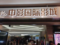 -中影国际影城(东方新天地CINITY店)