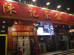门面-陈记菜馆·非遗淮扬菜(东关街教场店)