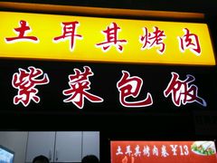 -土耳其烤肉(雪峻美食城店)