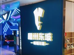 -眉州东坡(清河万象汇店)