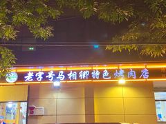 -马相卿特色烤肉面食馆(虎台店)