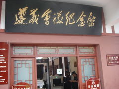 -遵义会议纪念馆