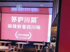 -茅庐川菜(烟台万象汇店)