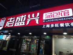 门面-老盛兴·上海小笼汤包馆(武夷店)