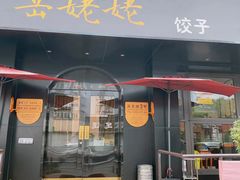 门面-岳姥姥饺子(泺文路店)