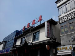 门面-石家饭店中市店