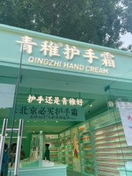 -青稚护手霜QINGZHI