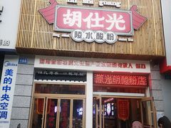 -胡仕光陵水酸粉