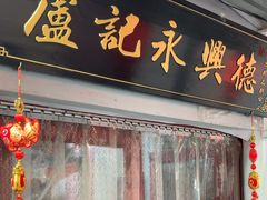 -卢记永兴德(静海店)