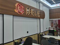 -彭哥甩饼王(城隍庙广场店)