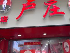 -卢庄(江汉路店)